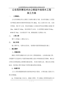 公安局刑事技术办公楼室外给排水工程施工方案(含钢丝网骨架复合管)