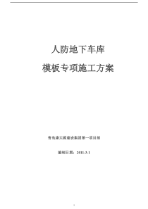 人防地下车库模板工程专项施工方案