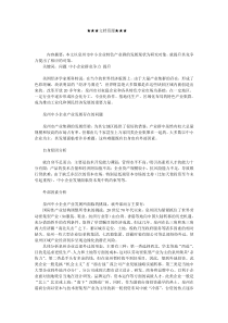 企业战略-如何提升泉州中小企业产业群竞争力