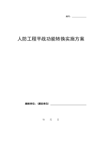 人防工程平战功能转换实施方案