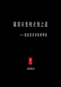 世联_随需应变的企划之道_创造需求价值的增值_122PPT