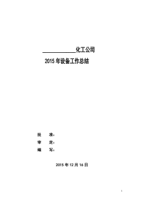 某公司2015年设备管理工作总结