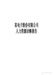 某公司HR诊断报告