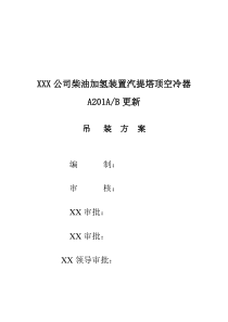 某公司K201AB柴油加氢空冷器吊装方案