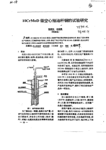 35CrMoD级空心抽油杆钢的试验研究