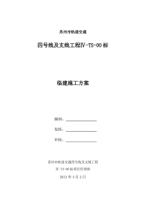 苏州市轨道交通4号线Ⅳ-TS-00标临建方案