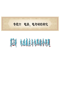 江苏省泰州中学2013届高考物理二轮复习课件：6-2电磁感应与电路综合问题.