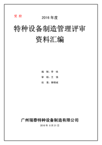 2016年度特种设备(B级锅炉、D级压力容器)制造管理评审资料汇编