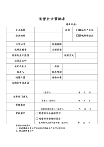 医疗器械经营许可证开办所需表格完整版