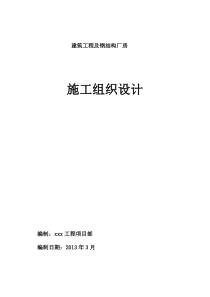 建筑工程及钢结构厂房施工组织设计