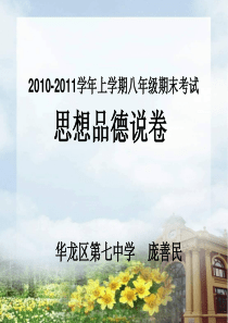 2010-2011上学期八年级思想品德试卷分析