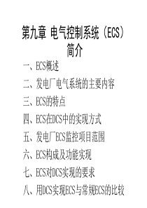 17-1第九章电控ECS简介