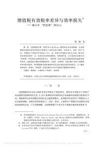 增值税有效税率差异与效率损失兼议对营改增的启示-陈晓光