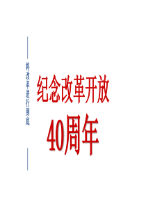 纪念改革开放40年专题党课