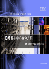 IBM数据中心绿色之道