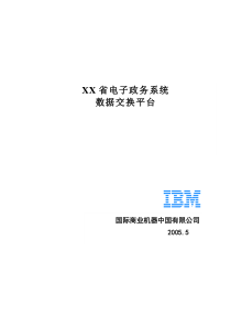 IBM数据交换平台建设方案