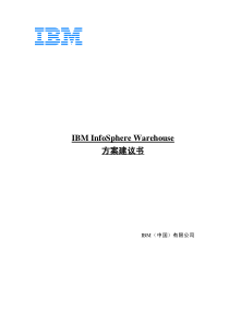 IBM数据仓库解决方案-InfoSphere-Warehouse