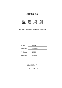 公园景观工程监理规划