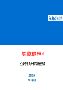 OA办公系统管理提升和企业信息化交流