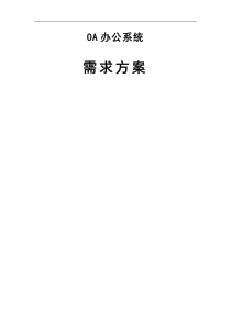 OA办公系统需求方案