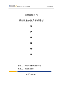 国元黄山 1 号 限定性集合资产管理计划