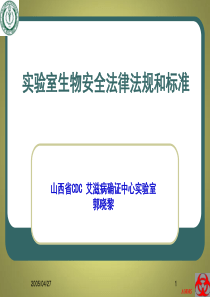 一：实验室生物安全的法律法规(0)