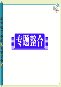 【导与练】2013-2014学年高中化学选修四：专题一 化学反应与能量变化 专题整合(苏教版)