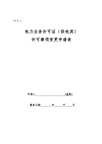 电力业务许可证(供电类)许可事项变更申请表