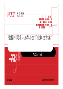 数据库同步--证券基金行业解决方案