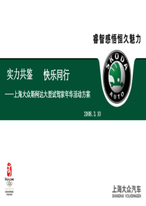 2012上海大众斯柯达试驾家年华活动方案