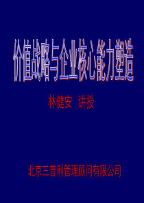 三普利管理顾问价值战略与企业核心能力塑造