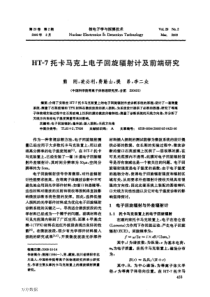 HT-7托卡马克上电子回旋辐射计及前端研究