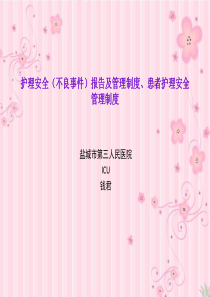 护理安全(不良事件)报告及管理制度、患者护理安全管理制度