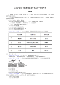 山东省2019年夏季普通高中学业水平合格考试-生物