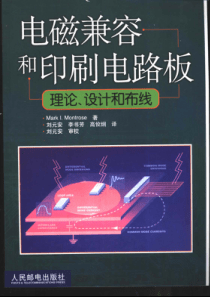 电磁兼容和印刷电路板-理论、设计和布线
