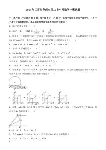 2017年苏州市昆山市中考数学一模试卷--有答案