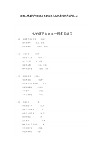 部编人教版七年级语文下册文言文实词虚词词类活用汇总