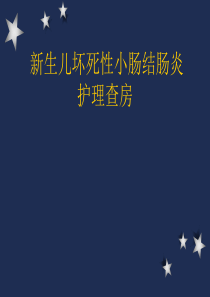 新生儿坏死性小肠结肠炎护理查房