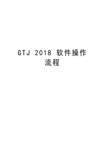 GTJ-2018-软件操作流程资料