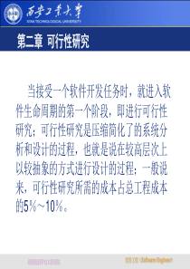 西安工业大学《软件工程》第二章 可行性研究