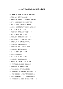 辽宁省大连市2016年中考化学二模试卷