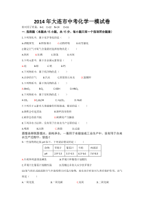 2014年大连市中考化学一模试卷有答案