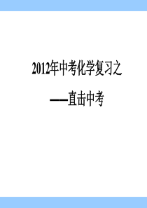 直击中考化学复习PPT汇编