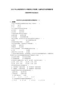 2015年山西省特岗中小学教师公开招聘考试体育专业知识权威押-题试...