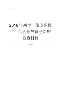 2016年两学一做专题民主生活会领导班子对照检查材料