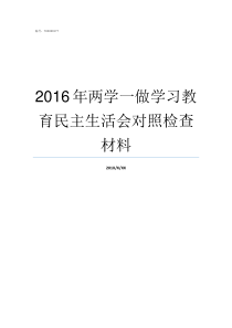 2016年两学一做学习教育民主生活会对照检查材料两学一做如何学如何做