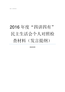 2016年度四讲四有民主生活会个人对照检查材料发言提纲个人年度绩效四新