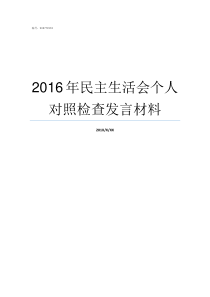 2016年民主生活会个人对照检查发言材料2016年度个人对照检查材料