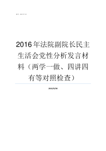 2016年法院副院长民主生活会党性分析发言材料两学一做四讲四有等对照检查中级人民法院副院长