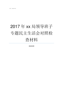 2017年xx局领导班子专题民主生活会对照检查材料2019国家新任领导名单